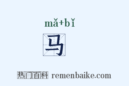 马疕是什么意思的图片